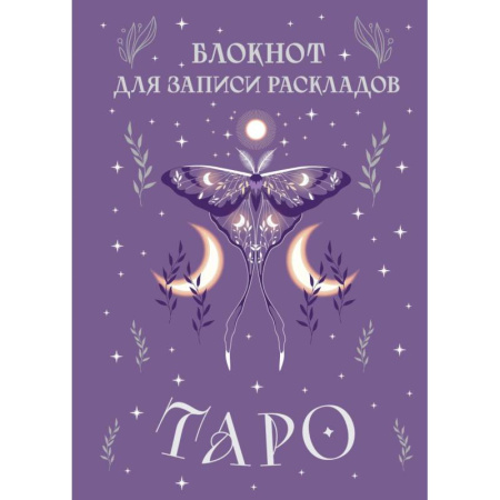 Гадание по картам Таро, книга Блокнот для записи раскладов Таро (сиреневый) купить по скидке