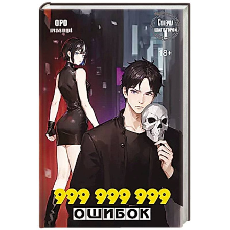 Зарубежное фэнтези, книга Скверна. 999 999 999 ошибок. Шаг второй купить по скидке