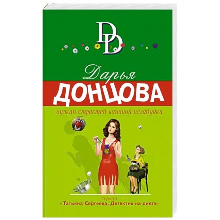 Комедийный, иронический детектив, книга Вулкан страстей наивной незабудки купить по скидке