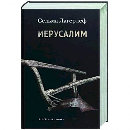 Зарубежная классика, книга Иерусалим купить по скидке