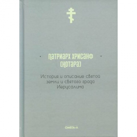 Христианство. Общие представления, книга История и описание святой земли и святого града Иерусалима купить по скидке