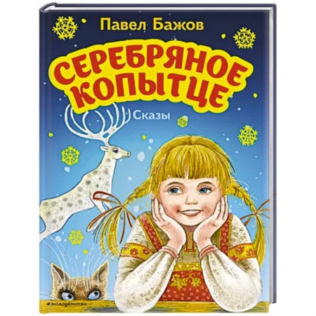 Повести и рассказы о животных, книга Серебряное копытце. Сказы купить по скидке