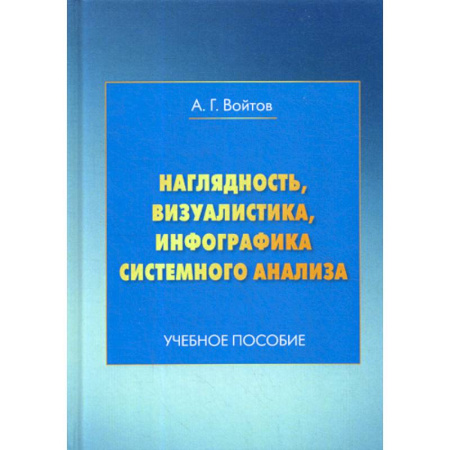 Коррекционная педагогика, книга Наглядность, визуалистика, инфографика системного анализа купить по скидке