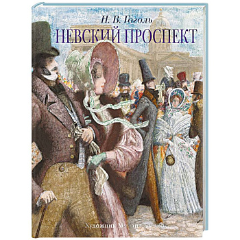 Невский проспект