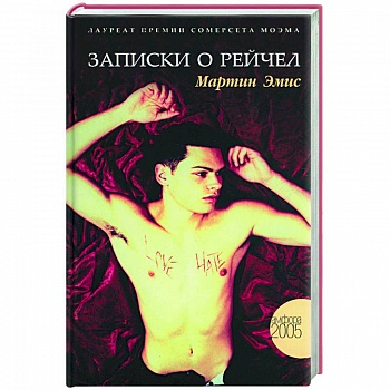 Записки о Рейчел