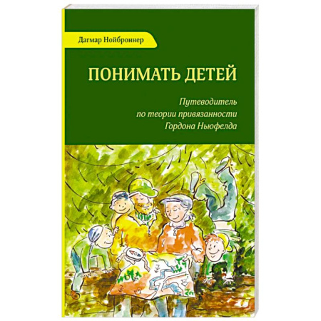 Детская психология, книга Понимать детей. Путеводитель по теории привязанности Гордона Ньюфелда купить по скидке