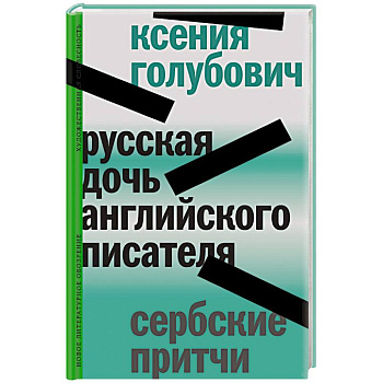 Русская дочь английского писателя. Сербские притчи