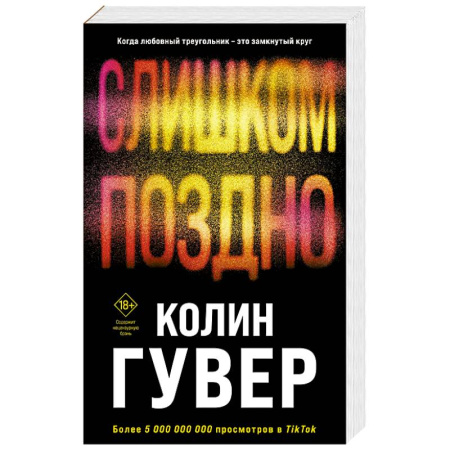 Зарубежный любовный роман, книга Слишком поздно купить по скидке