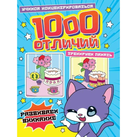 Развитие внимания и воображения, книга 1000 отличий. Развиваем внимание купить по скидке