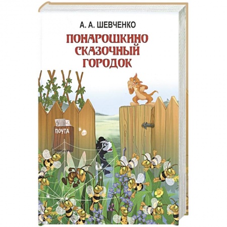 Сказки, книга Понарошкино. Сказочный городок купить по скидке
