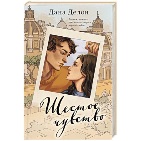 Зарубежный любовный роман, книга Шестое чувство купить по скидке