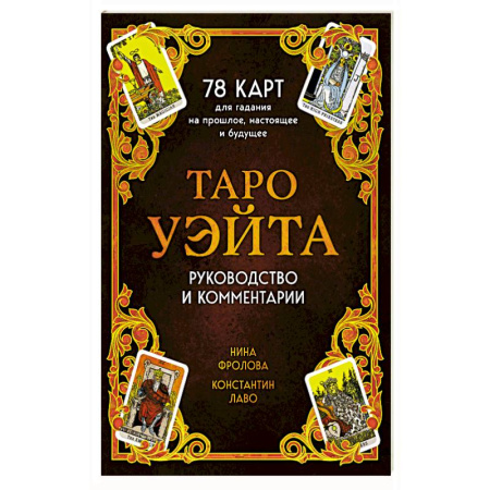 Гадание по картам Таро, книга Таро Уэйта. 78 карт для гадания. Руководство и комментарии Нины Фроловой и Константина Лаво купить по скидке