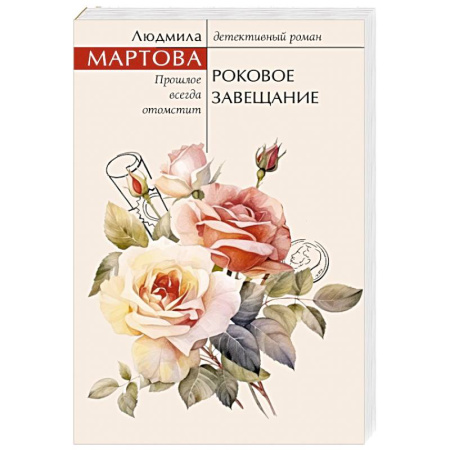 Отечественный женский детектив, книга Роковое завещание купить по скидке