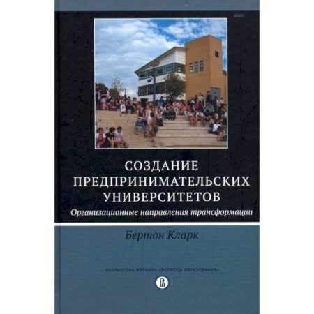 Основы предпринимательства, книга Создание предпринимательских университетов. Организационные направления трансформации купить по скидке