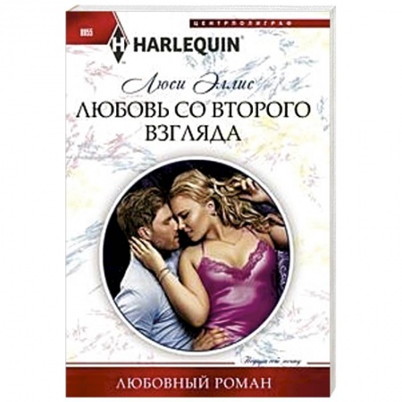 Зарубежный любовный роман, книга Любовь со второго взгляда купить по скидке
