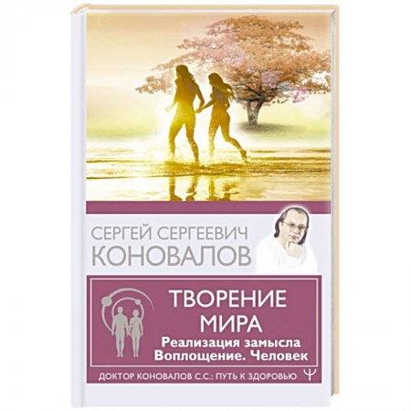 Авторские методики, книга Творение Мира. Реализация замысла. Воплощение. Человек купить по скидке
