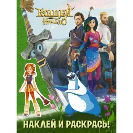 Герои сказок и книг, книга Кощей. Начало. Наклей и раскрась (зелёная) с наклейками купить по скидке