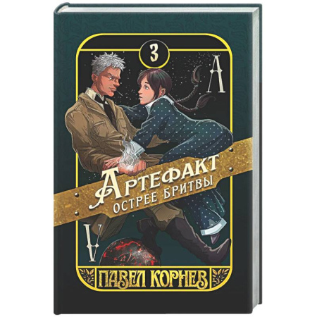 Русское фэнтези, книга Артефакт острее бритвы купить по скидке