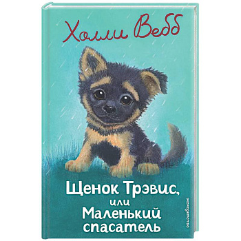 Щенок Трэвис, или Маленький спасатель: повесть
