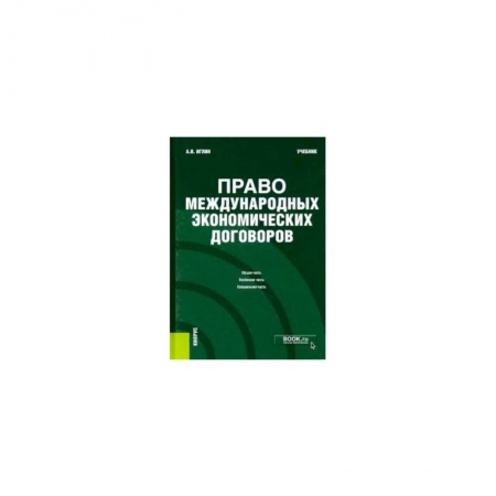Международное право, книга Право международных экономических договоров. Учебник купить по скидке