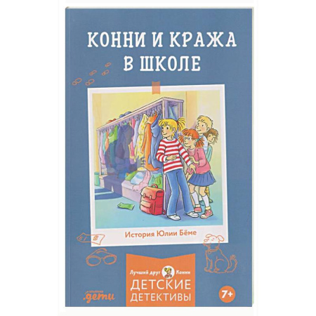 Повести и рассказы о детях, книга Конни и кража в школе купить по скидке
