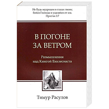 В погоне за ветром. Размышления над Книгой Екклесиаста
