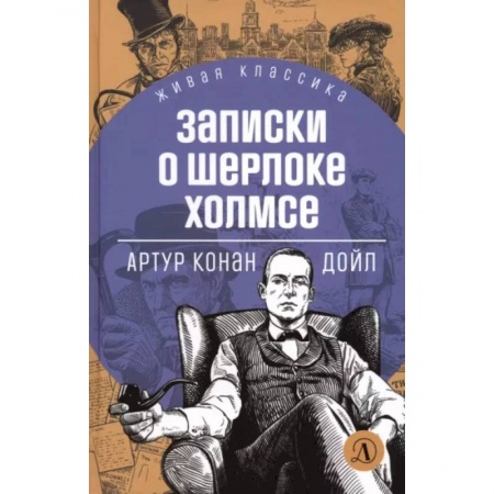 Приключения. Детективы, книга Записки о Шерлоке Холмсе купить по скидке