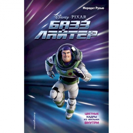 Зарубежная литература для детей, книга Базз Лайтер купить по скидке