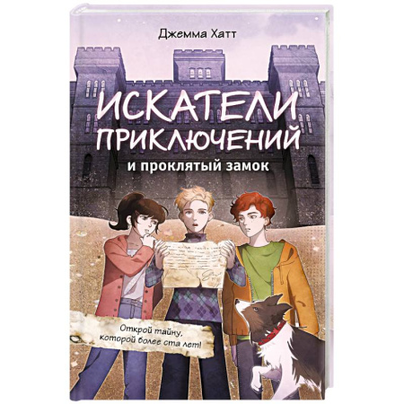 Приключения. Детективы, книга Искатели приключений и проклятый замок купить по скидке