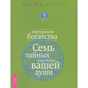 Внутренние богатства. Семь тайных сокровищ вашей души