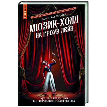 Отечественный женский детектив, книга Мюзик-холл на Гроув-Лейн купить по скидке