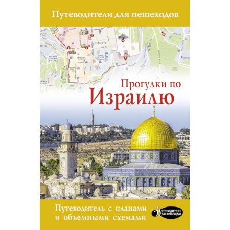Другие страны, книга Прогулки по Израилю купить по скидке