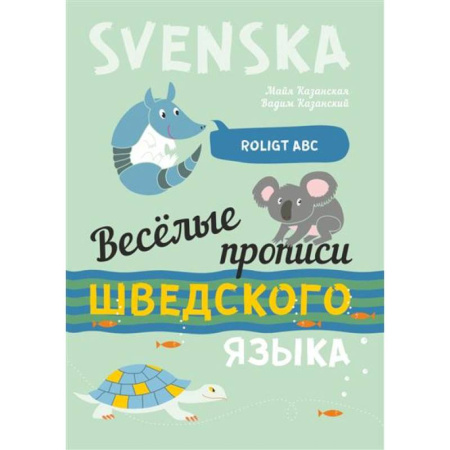 Учебники, самоучители, пособия, книга Веселые прописи шведского языка купить по скидке