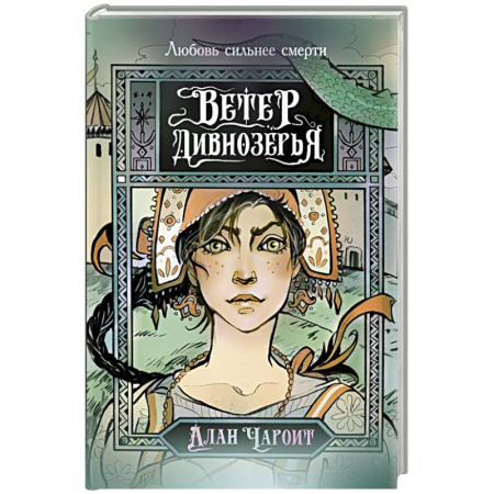 Русское фэнтези, книга Ветер Дивнозёрья купить по скидке