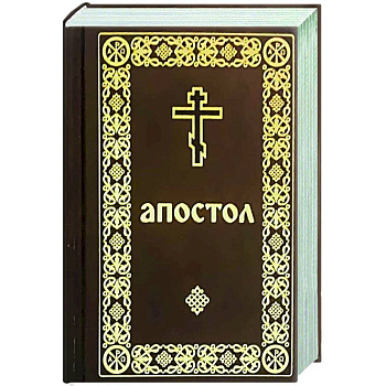 Апостол (карманный формат)