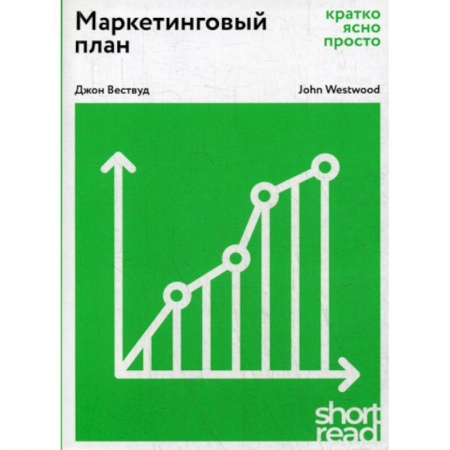 Маркетинг. Общие вопросы, книга Маркетинговый план: кратко, ясно, просто купить по скидке