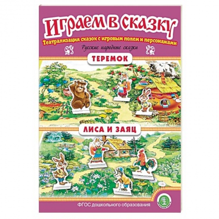 Дошкольное воспитание, книга Теремок. Лиса и заяц. Играем в сказку. ФГОС ДО купить по скидке