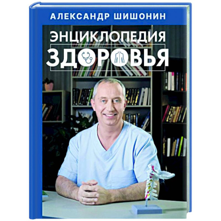 Медицинские энциклопедии и справочники, книга Энциклопедия здоровья купить по скидке