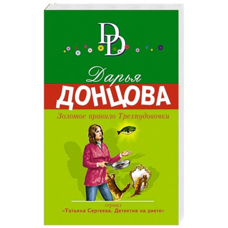 Комедийный, иронический детектив, книга Золотое правило Трехпудовочки купить по скидке