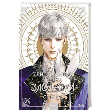 Комиксы. Манга, книга Единственный конец злодейки - смерть. Новелла. Том 3 купить по скидке