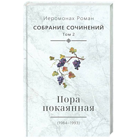 Русская поэзия, книга Пора покаянная: стихотворения 1984-1993 гг. Том 2 купить по скидке