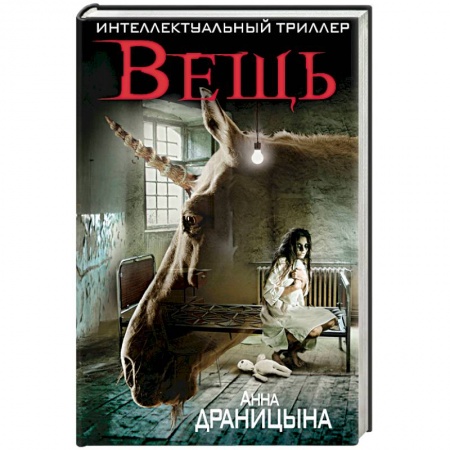 Мистика, ужасы, книга Вещь купить по скидке