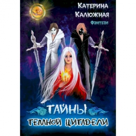 Русское фэнтези, книга Тайны темной цитадели купить по скидке