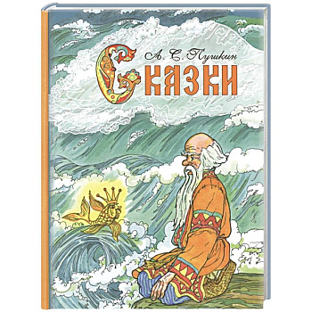 Сказки. Пушкин