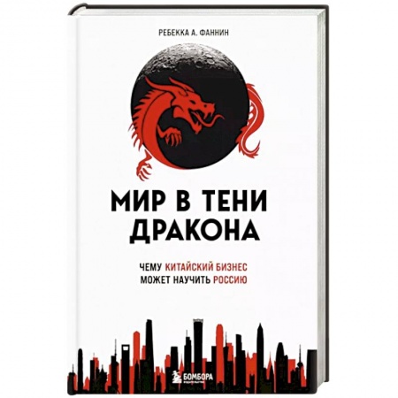 MBA. Бизнес-курс, книга Мир в тени дракона. Чему китайский бизнес может научить Россию купить по скидке