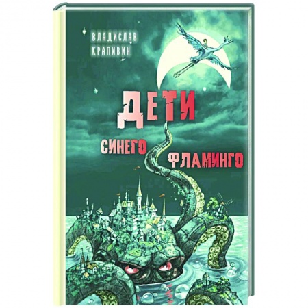 Мистика. Фантастика. Фэнтези, книга Дети синего фламинго купить по скидке