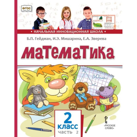 Математика. Алгебра. Геометрия, книга Математика: Учебник. 2 класс. В 2 частях. Часть 2 купить по скидке