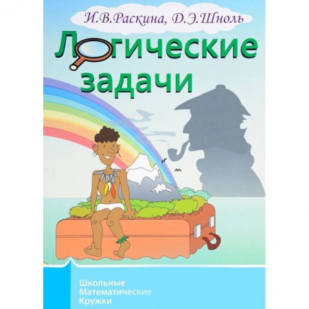 Развитие логики и мышления, книга Логические задачи купить по скидке