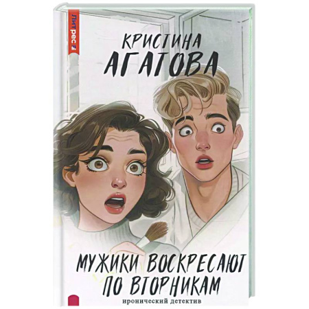 Комедийный, иронический детектив, книга Мужики воскресают по вторникам купить по скидке