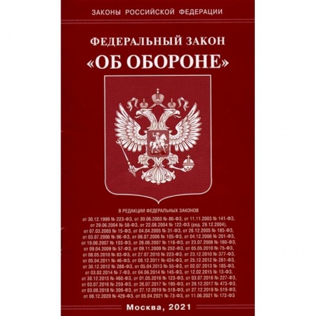 Конституционное (государственное) право, книга Федеральный Закон 'Об обороне' купить по скидке